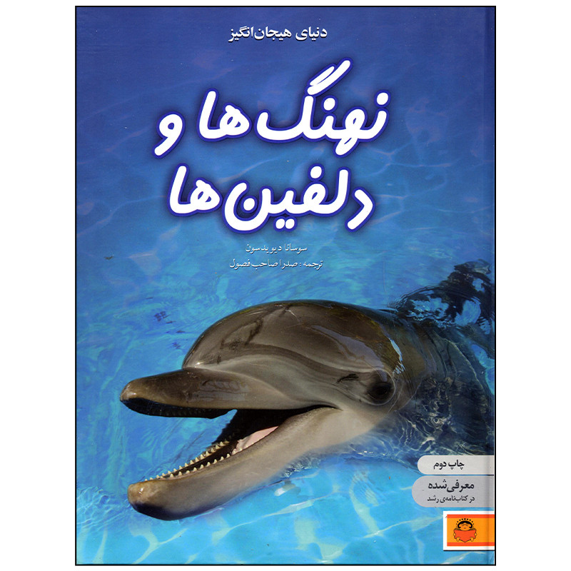 کتاب دنیای هیجان انگیز نهنگ ها و دلفین ها اثر سوسانا دیویدسون انتشارات نوشته کتاب دنیای هیجان انگیز نهنگ ها و دلفین ها اثر سوسانا دیویدسون انتشارات نوشته