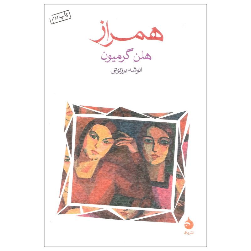 کتاب همراز اثر هلن گرمیون نشر ماهی