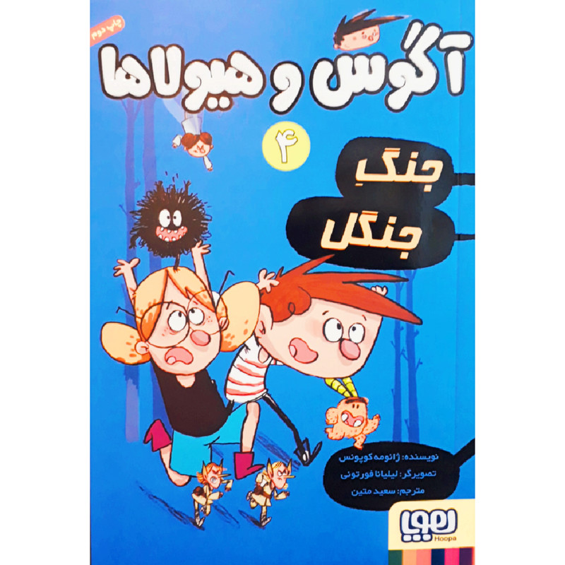 کتاب آگوس و هیولاها 4 اثر ژائومه کوپونس انتشارات هوپا کتاب آگوس و هیولاها 4 اثر ژائومه کوپونس انتشارات هوپا