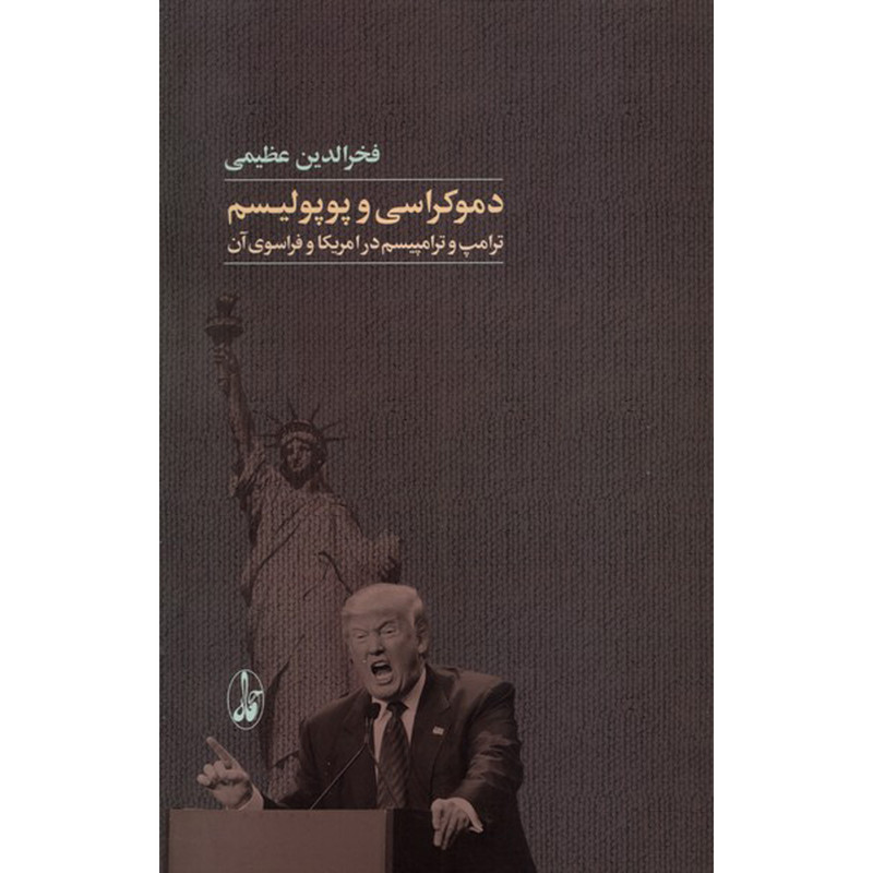 کتاب دموکراسی و پوپولیسم اثر فخرالدین عظیمی نشر آگاه
