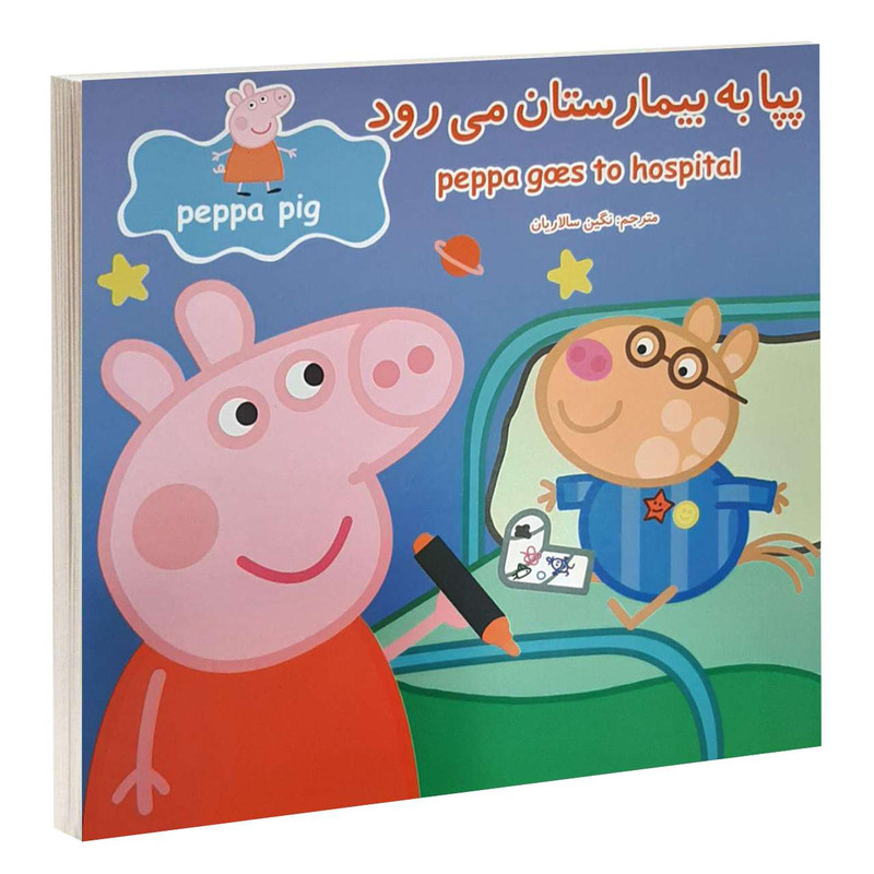 کتاب پپا به بیمارستان می رود اثر نوبل استلی و مارک بیکر انتشارات گوهراندیشه