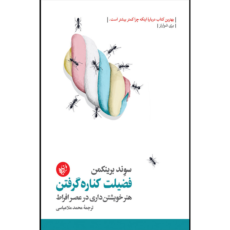 کتاب فضیلت کناره گرفتن اثر سوند بریکمن انتشارات ترجمان