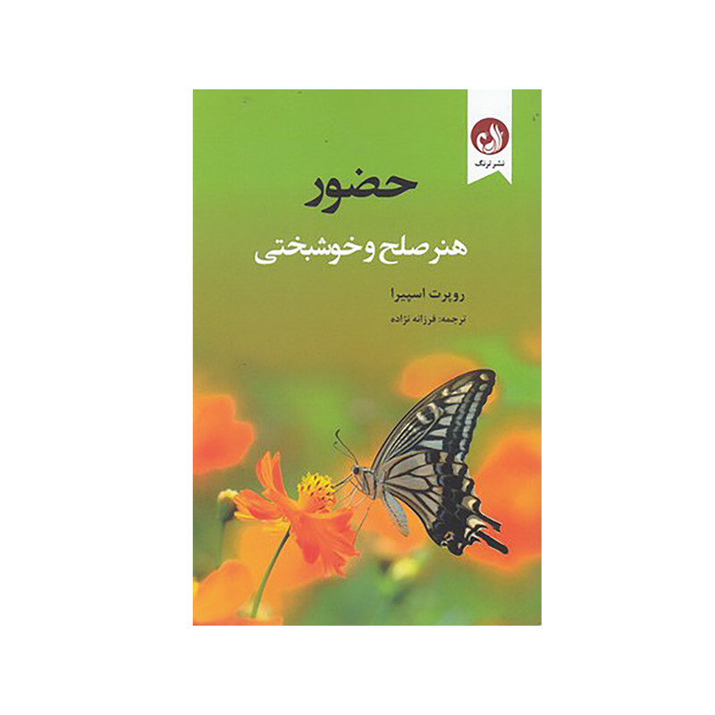 کتاب حضور هنر صلح و خوشبختی اثر روپرت اسپیرا نشر ترنگ کتاب حضور هنر صلح و خوشبختی اثر روپرت اسپیرا نشر ترنگ