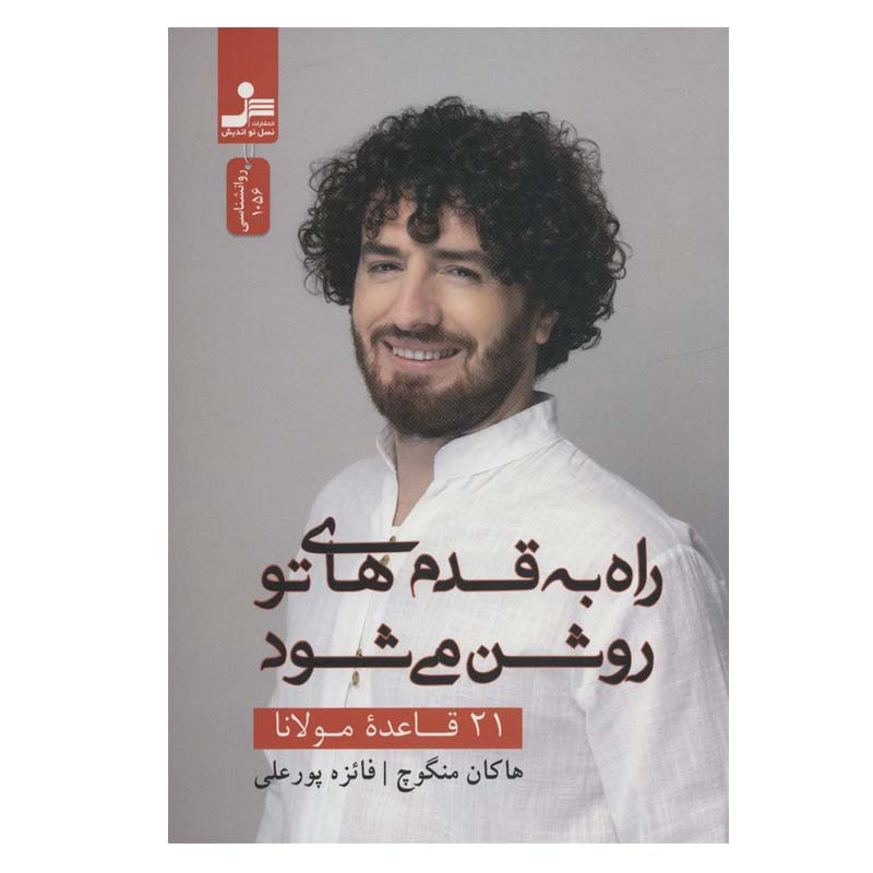 کتاب راه به قدم های تو روشن می شود اثر هاکان منگوچ نشر نسل نواندیش کتاب راه به قدم های تو روشن می شود اثر هاکان منگوچ نشر نسل نواندیش