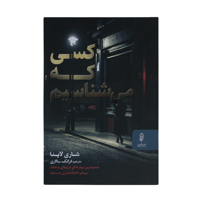 کتاب کسی که می شناسیم اثر شاری لاپنا نشر البرز