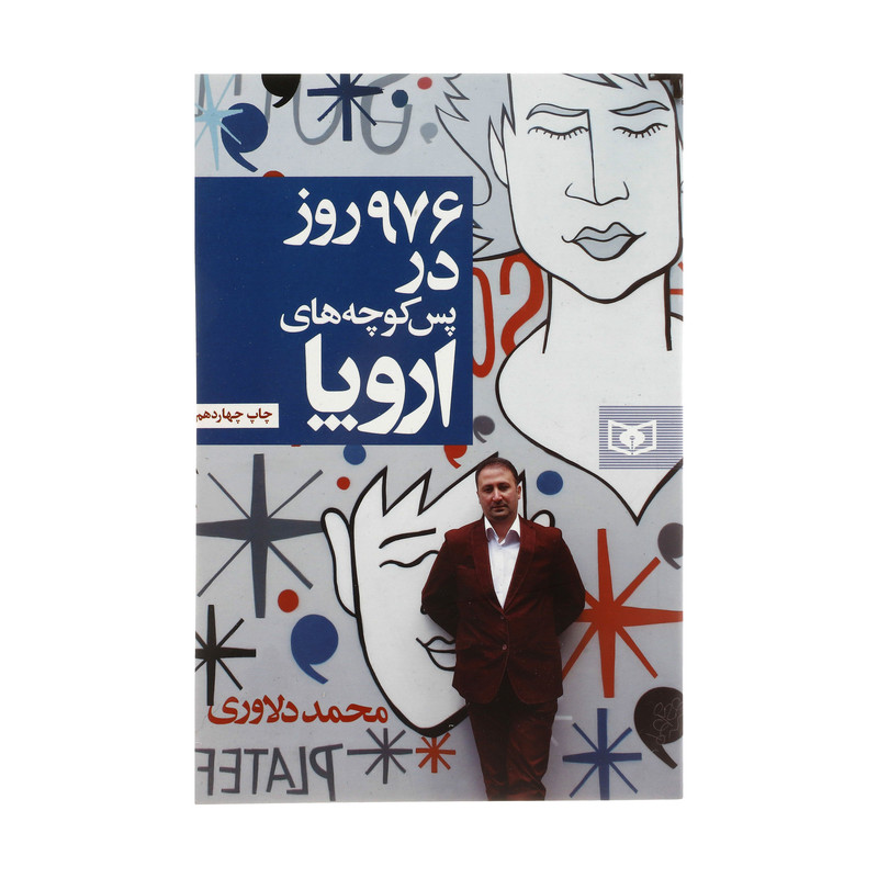 کتاب 976 روز در پس کوچه های اروپا اثر محمد دلاوری انتشارات قدیانی