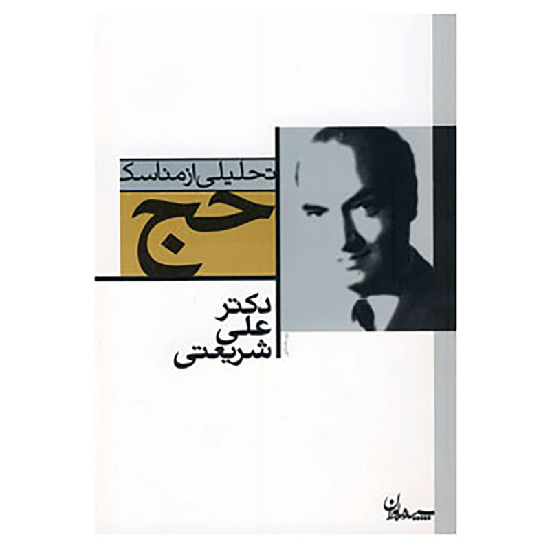 کتاب تحلیلی از مناسک حج اثر علی شریعتی