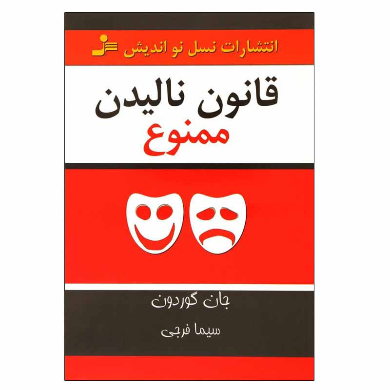 کتاب قانون نالیدن ممنوع اثر جان گوردون انتشارات نسل نواندیش
