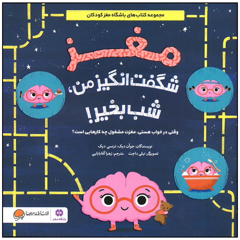 کتاب مغز شگفت انگیز من شب بخیر اثر جوان دیک نشر مهرسا