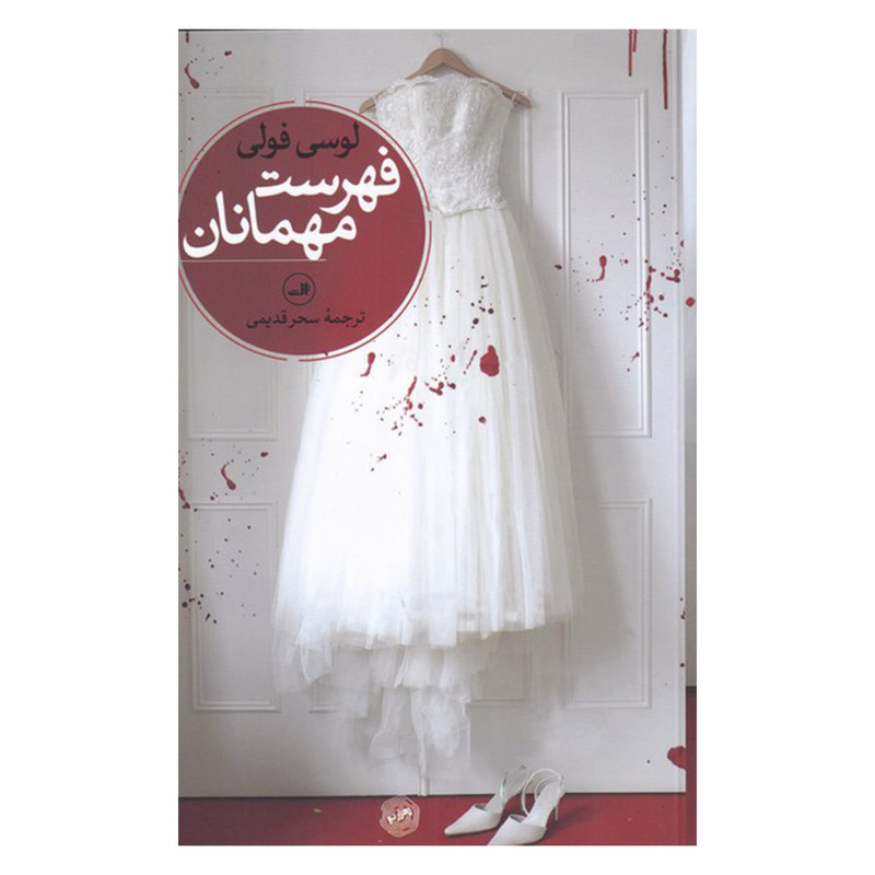 کتاب فهرست مهمانان اثر لوسی فولی نشر ثالث