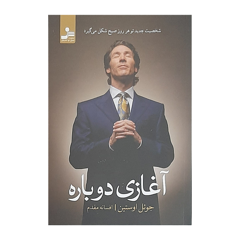 کتاب آغازی دوباره اثر جوئل اوستین نشر نسل نواندیش کتاب آغازی دوباره اثر جوئل اوستین نشر نسل نواندیش