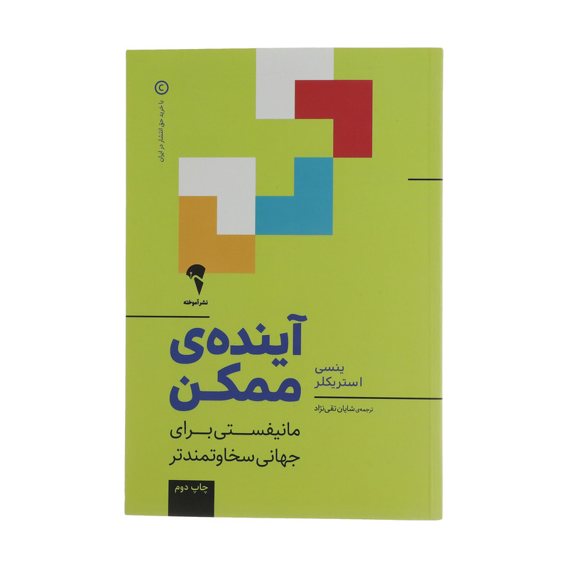 کتاب آینده ی ممکن اثر ینسی استریکلر نشر آموخته کتاب آینده ی ممکن اثر ینسی استریکلر نشر آموخته