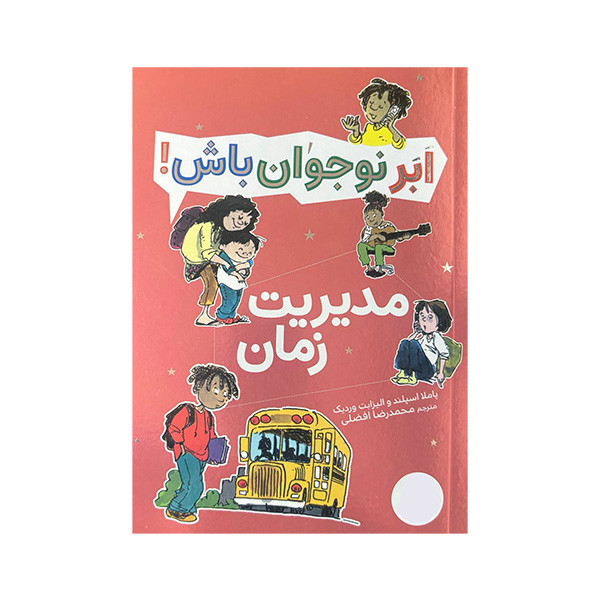 کتاب ابر نوجوان باش مدیریت زمان اثر پاملا اسپلند و الیزابت وردیک ترجمه محمدرضا افضلی انتشارات فنی ایران کتاب ابر نوجوان باش مدیریت زمان اثر پاملا اسپلند و الیزابت وردیک ترجمه محمدرضا افضلی انتشارات فنی ایران