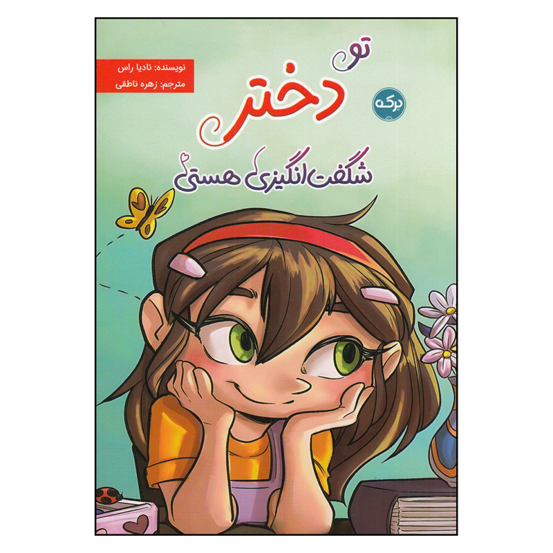 کتاب تو دختر شگفتانگیزی هستی اثر نادیا راس نشر برکه کتاب تو دختر شگفتانگیزی هستی اثر نادیا راس نشر برکه