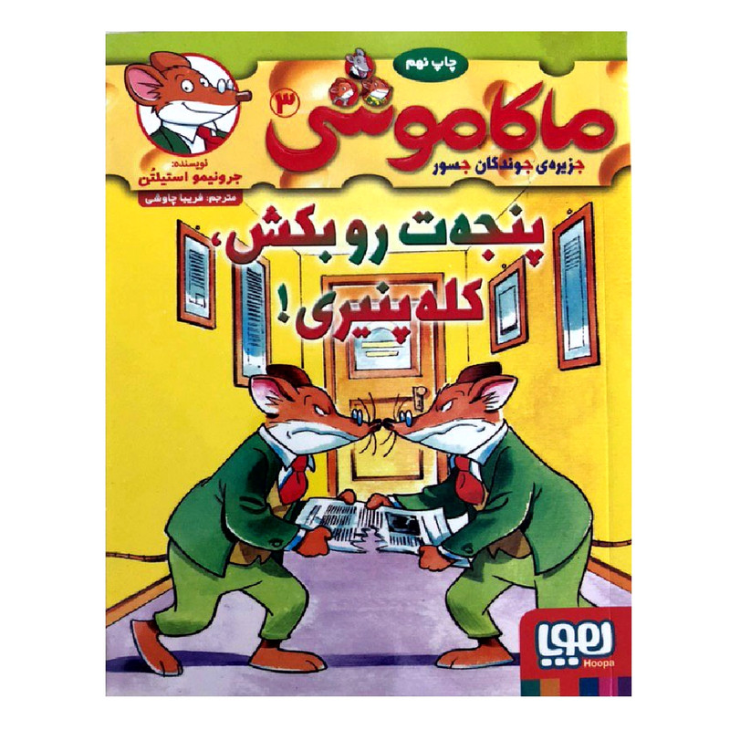 کتاب ماکاموشی 3 پنجه ت رو بکش کله پنیری! اثر جرونیمو استیلتن انتشارات هوپا