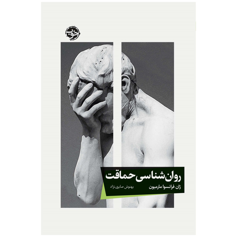 کتاب روانشناسی حماقت اثر ژان فرانسوا مارمیون نشر خوب