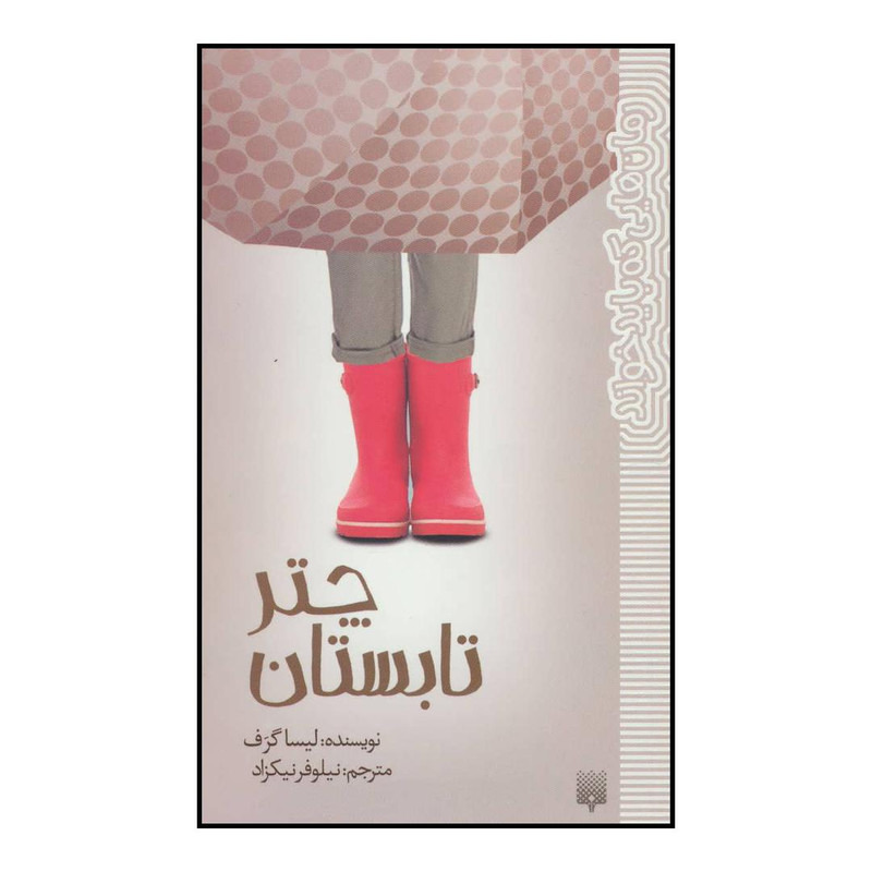 کتاب چتر تابستان اثر لیسا گرف انتشارات پیدایش کتاب چتر تابستان اثر لیسا گرف انتشارات پیدایش