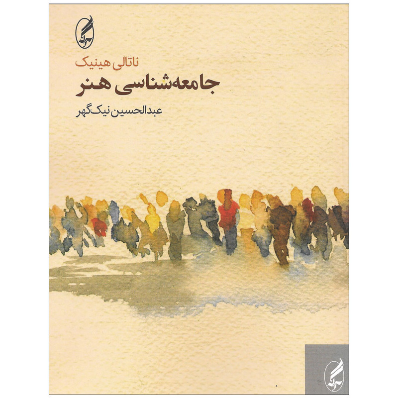 کتاب جامعه شناسی هنر اثر ناتالی هینیک انتشارات آگه