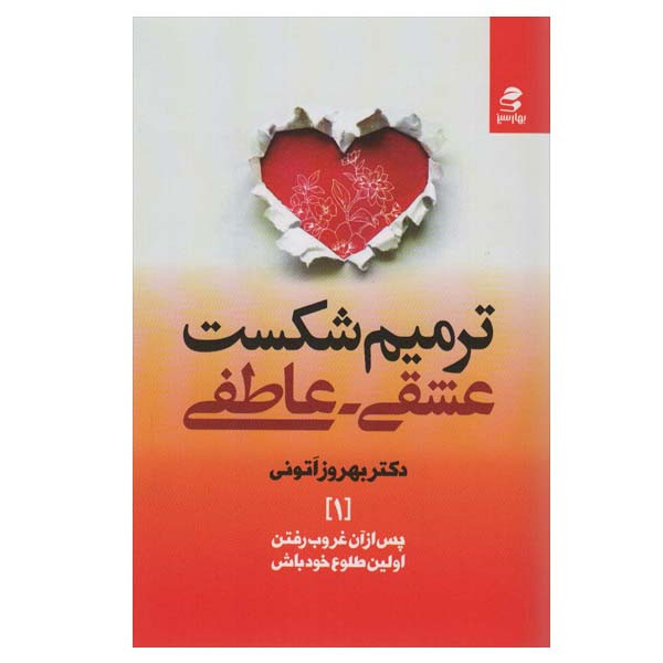 کتاب ترمیم شکست عشقی-عاطفی اثر بهروز اتونی انتشارات بهار سبز