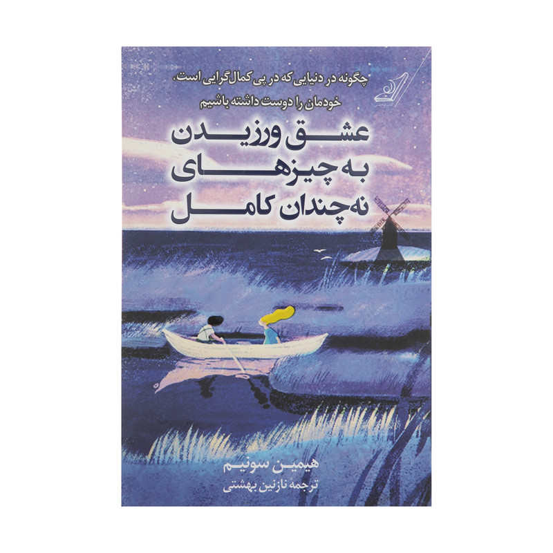 کتاب عشق ورزیدن به چیزهای نه چندان کامل اثر هیمین سونیم نشر کتاب کوله پشتی