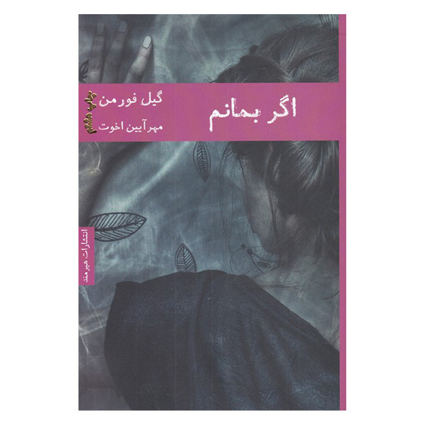 کتاب اگر بمانم اثر گیل فورمن انتشارات هیرمند