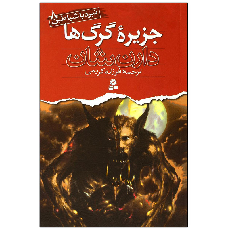 کتاب نبرد با شیاطین 8 جزیره گرگ ها اثر دارن شان انتشارات قدیانی کتاب نبرد با شیاطین 8 جزیره گرگ ها اثر دارن شان انتشارات قدیانی