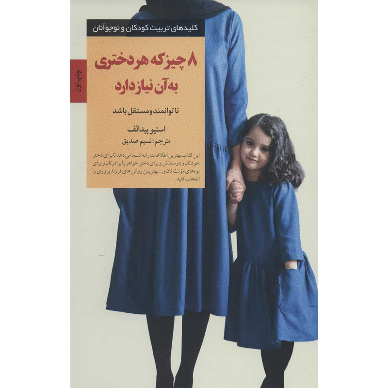کتاب ۸ چیز که هر دختری به آن نیاز دارد اثر استیو بیدالف انتشارات صابرین