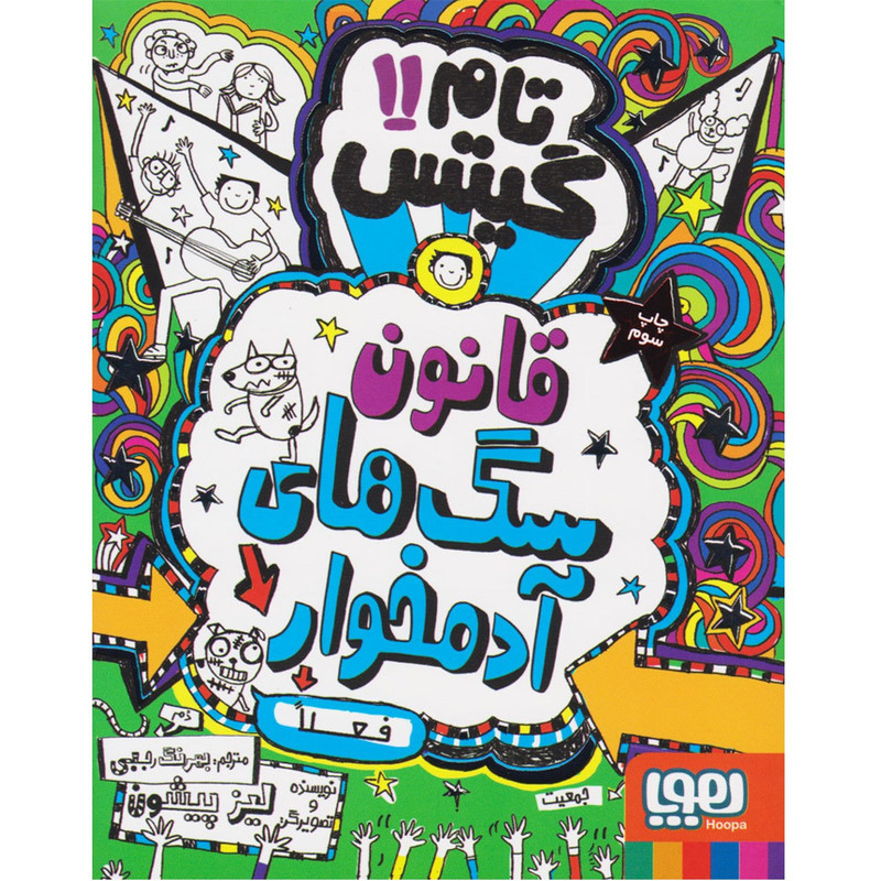 کتاب تام گیتس 11 قانون سگ های آدمخوار نشر هوپا کتاب تام گیتس 11 قانون سگ های آدمخوار نشر هوپا