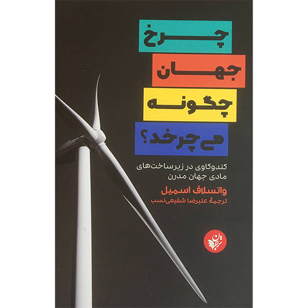 کتاب چرخ جهان چگونه می چرخد اثر واتسلاف اسمیل انتشارات ترجمان