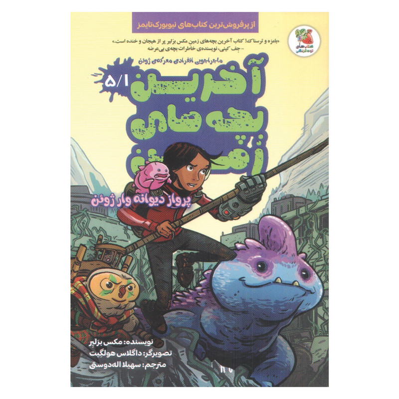 آخرین بچه های زمین جلد 5/1 پرواز دیوانه وار ژوئن اثر مکس بزلیر انتشارات سایه گستر