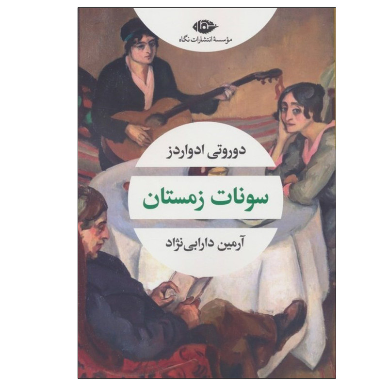 کتاب سونات زمستان اثر دوروتی ادواردز ترجمه آرمین دارابینژاد نشر نگاه