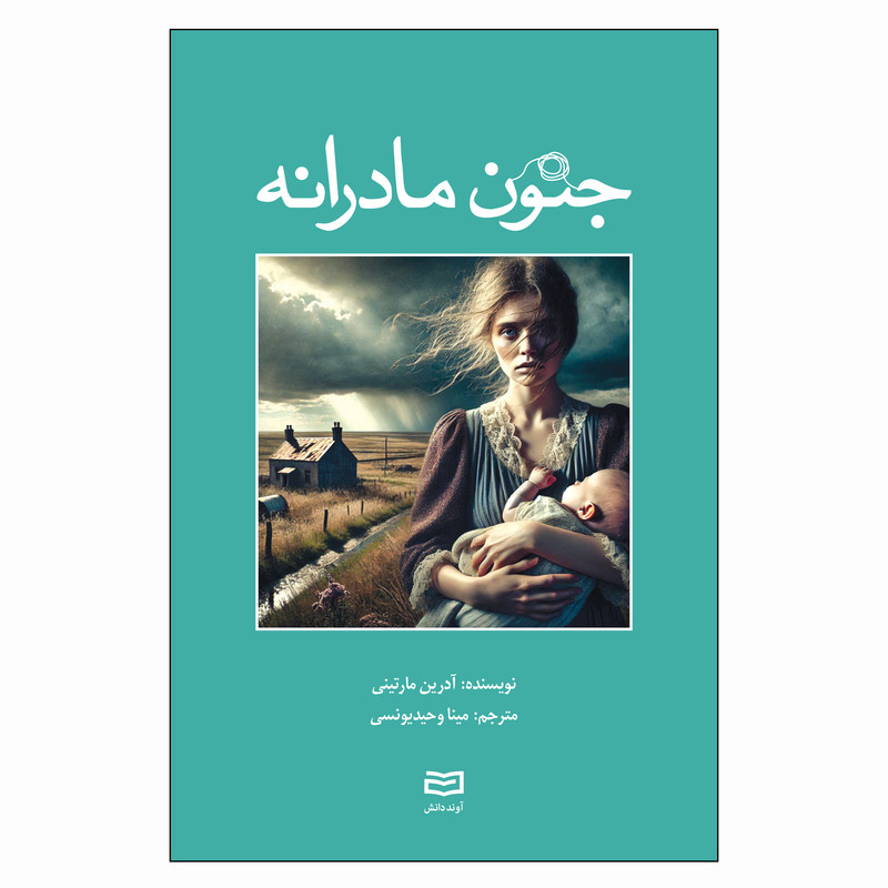 کتاب جنون مادرانه اثر آدرین مارتینی ترجمه مینا وحیدیونسی انتشارات آوند دانش