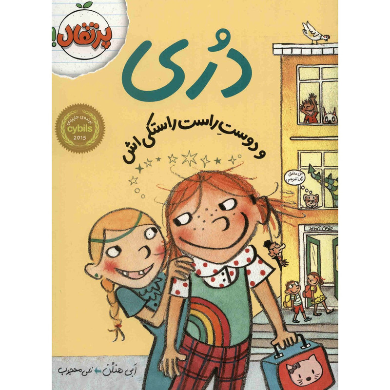 کتاب دری و دوست راست راستکی اش اثر ابی هنلن کتاب دری و دوست راست راستکی اش اثر ابی هنلن