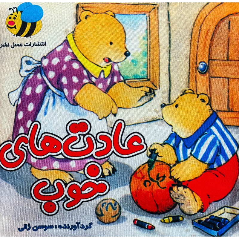 کتاب پارچه ای عادت های خوب اثر سوسن ژالی انتشارات عسل نشر کتاب پارچه ای عادت های خوب اثر سوسن ژالی انتشارات عسل نشر