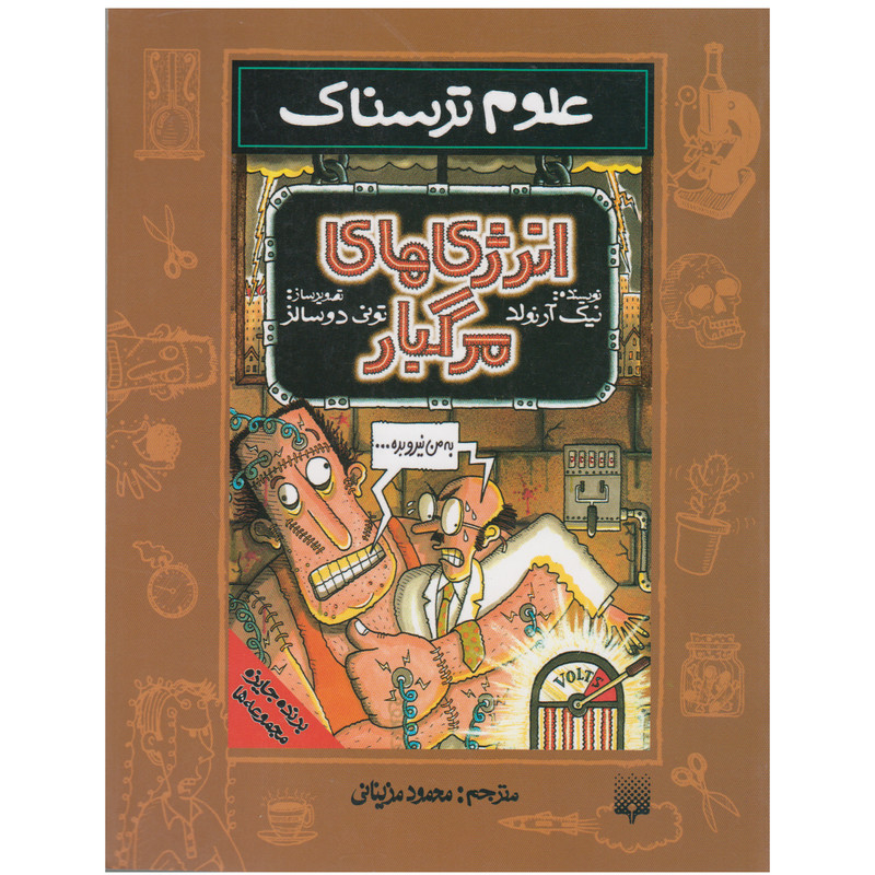 کتاب علوم ترسناک انرژی های مرگبار اثر نیک ارنولد نشر پیدایش کتاب علوم ترسناک انرژی های مرگبار اثر نیک ارنولد نشر پیدایش