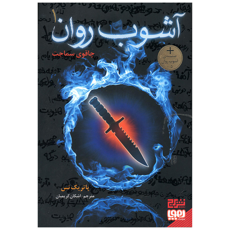 کتاب آشوب روان اثر پاتریک نس انتشارات هوپا