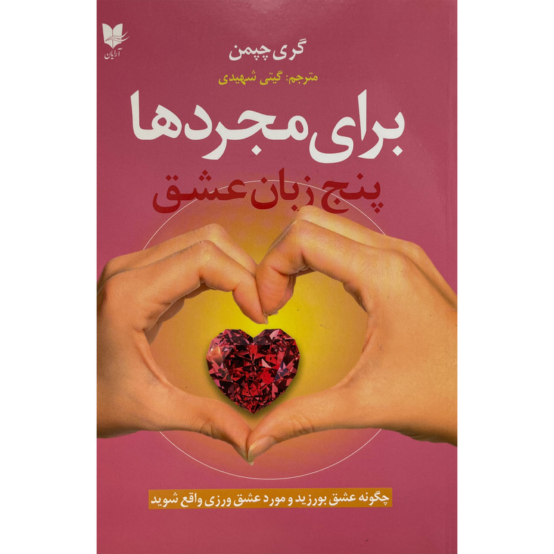 کتاب پنج زبان عشق برای مجردها اثر گری چپمن انتشارات آرایان