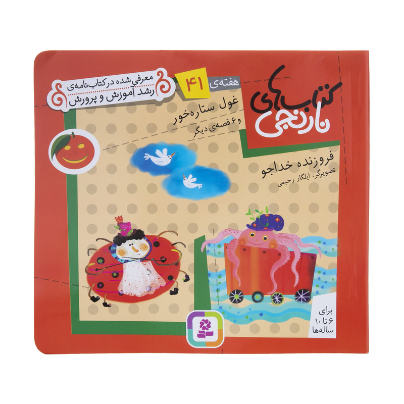 کتاب غول ستاره خور و 6 قصه ی دیگر اثر فروزنده خداجو انتشارات قدیانی