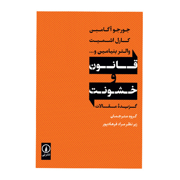 کتاب قانون و خشونت اثر جورجو آگامبن نشر نی