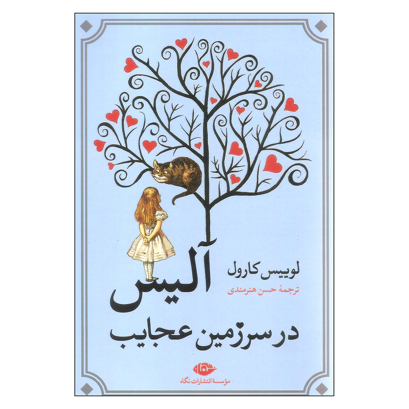کتاب آلیس در سرزمین عجایب اثر لوییس کارول نشر نگاه کتاب آلیس در سرزمین عجایب اثر لوییس کارول نشر نگاه