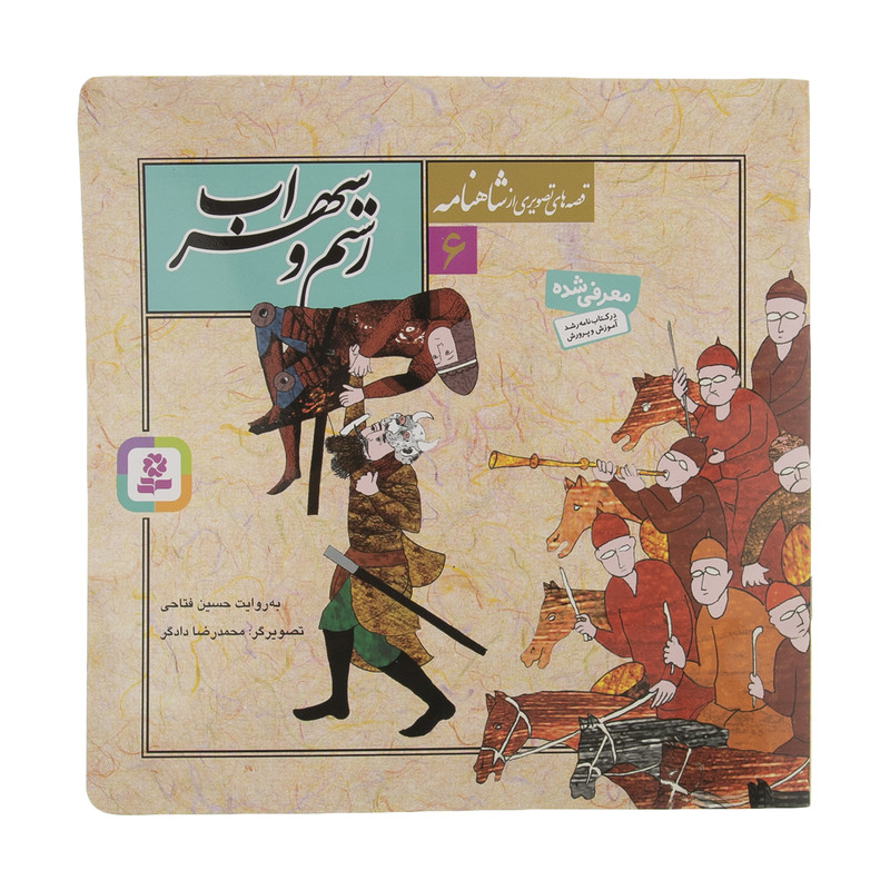 کتاب قصه های تصویری از شاهنامه 6 رستم و سهراب اثر حسین انتشارات قدیانی