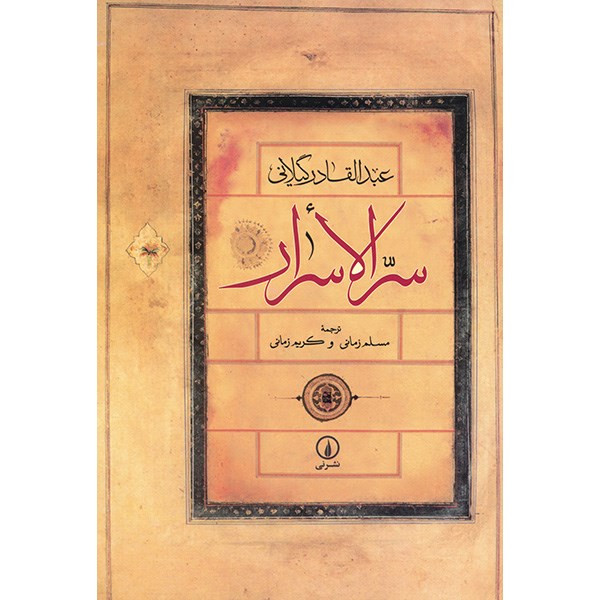 کتاب سر الاسرار اثر عبدالقادر گیلانی کتاب سر الاسرار اثر عبدالقادر گیلانی