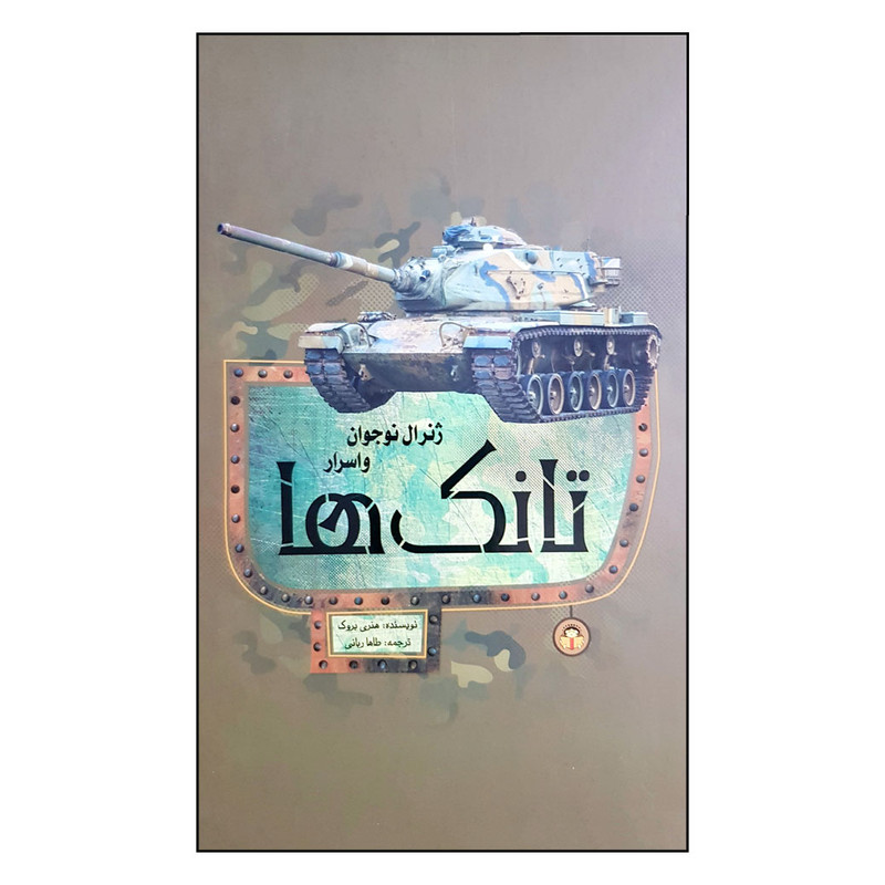 کتاب ژنرال نوجوان و اسرار تانک ها اثر هنری بروک انتشارات نوشته کتاب ژنرال نوجوان و اسرار تانک ها اثر هنری بروک انتشارات نوشته