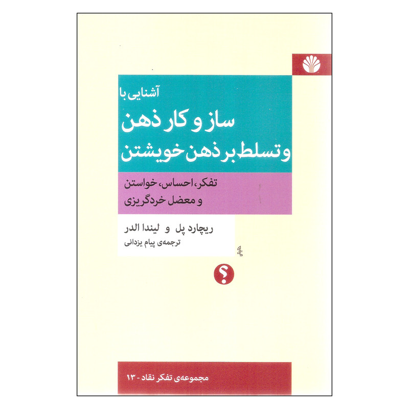 کتاب آشنایی با ساز و کار ذهن و تسلط بر ذهن خویشتن اثر ریچارد پل و لیندا الدر نشر اختران