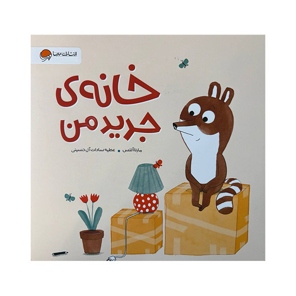 کتاب خانه ی جدید من اثر مارتا آلتس ترجمه عطیه سادات آل حسینی نشر مهرسا کتاب خانه ی جدید من اثر مارتا آلتس ترجمه عطیه سادات آل حسینی نشر مهرسا