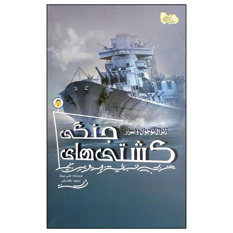 کتاب ژنرال نوجوان و اسرار کشتی های جنگی اثر هنری بروک انتشارات نوشته کتاب ژنرال نوجوان و اسرار کشتی های جنگی اثر هنری بروک انتشارات نوشته