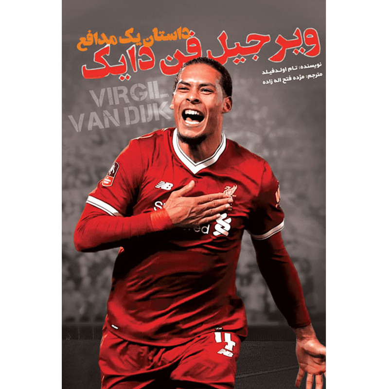 کتاب داستان یک مدافع ویرجیل فن دایک اثر تام اولدفیلد انتشارات اندیشه کهن پرداز