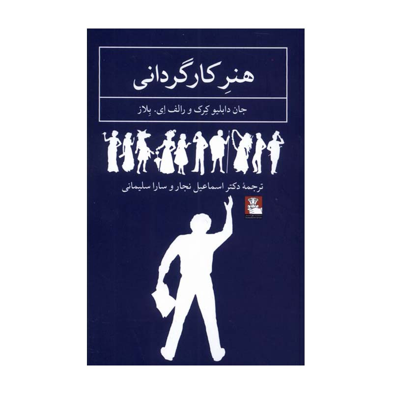 کتاب هنر کارگردانی اثر جان دبلیو کرک و رالف ای. بلاز انتشارات مهراندیش