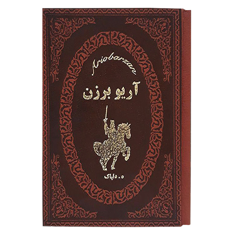 کتاب آریو برزن اثر هدایت اله دلپاک انتشارات پارمیس
