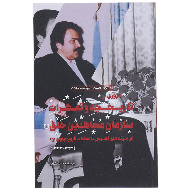 مروری بر تاریخچه و تفکرات سازمان مجاهدین خلق اثر وحید خضاب